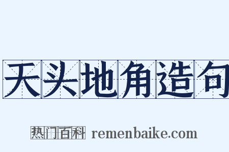 天头地角造句是什么意思的图片